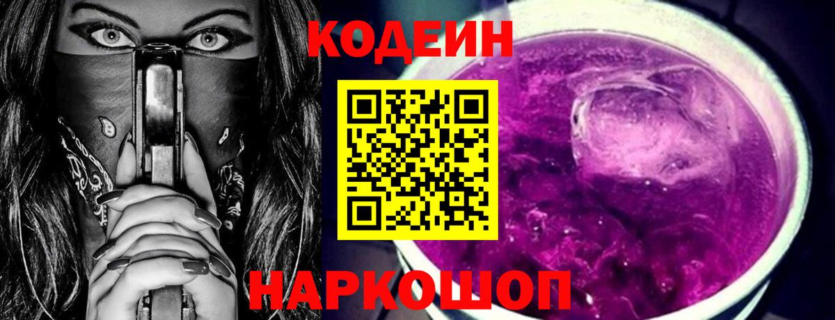 Кодеин напиток Lean (лин)  Вход с VPN  Codein Purple Drank  Златоуст 